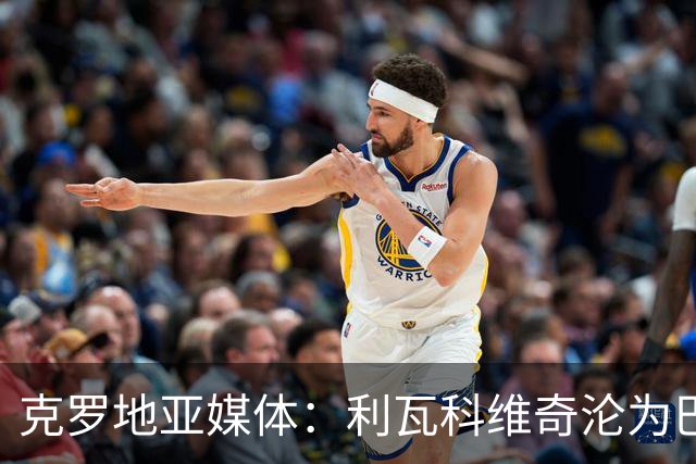 克罗地亚媒体：利瓦科维奇沦为巴萨第三门将，国家队成最大输家