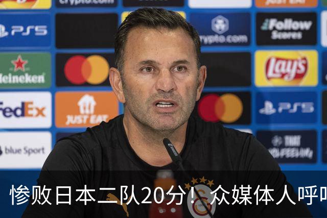 惨败日本二队20分！众媒体人呼吁郭士强下课，名记：杜锋接手吧
